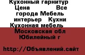 Кухонный гарнитур › Цена ­ 50 000 - Все города Мебель, интерьер » Кухни. Кухонная мебель   . Московская обл.,Юбилейный г.